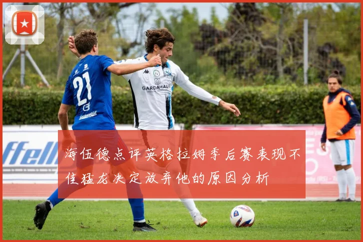 海伍德点评英格拉姆季后赛表现不佳猛龙决定放弃他的原因分析