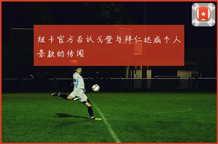 纽卡官方否认戈登与拜仁达成个人条款的传闻