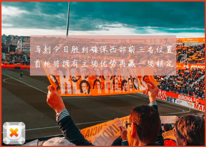 马刺今日胜利确保西部前三名位置首轮将拥有主场优势再赢一场锁定前二