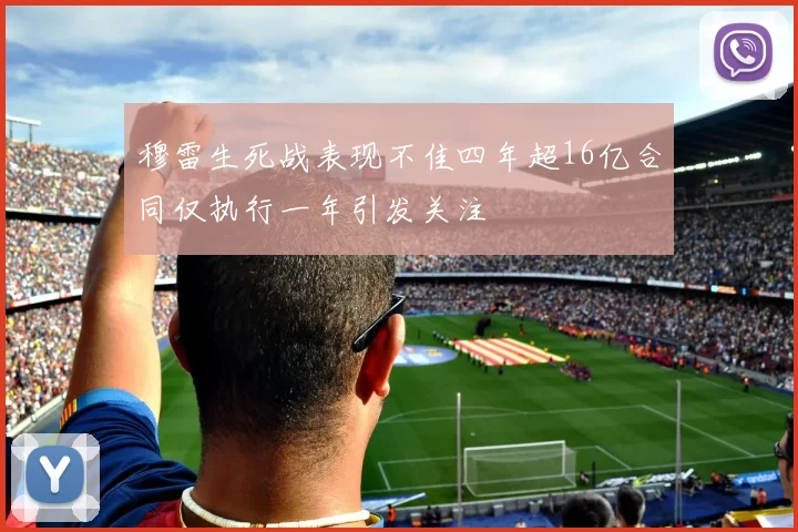穆雷生死战表现不佳四年超16亿合同仅执行一年引发关注
