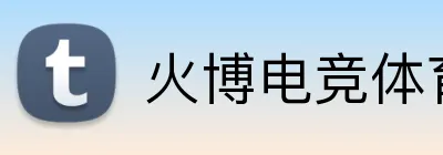 火博电竞体育 logo